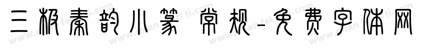 三极秦韵小篆 常规字体转换